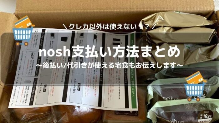 nosh 支払い方法