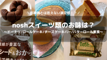 宅配ナッシュ(nosh)のロールケーキ/ドーナツ/チーズケーキバー/パン【実食】低糖質スイーツの味は？